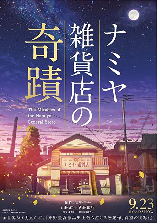 The Miracles of the Namiya General Store