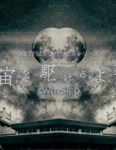 Switched.S01.1080p.NF.WEB-DL.DDP2.0.x264-NTb – 5.3 GB