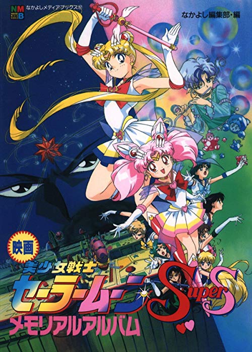 Sailor.Moon.Super.S.The.Movie.Black.Dream.Hole.1995.720p.BluRay.x264-URANiME – 3.3 GB