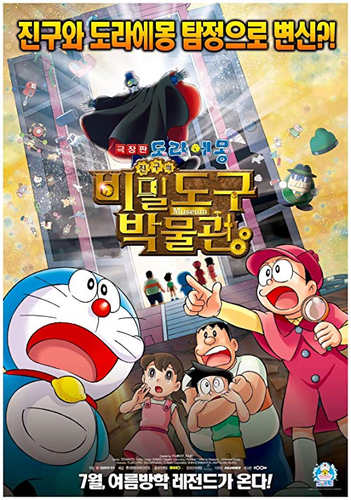 The.Movie.Nobitas.Secret.Gadget.Museum.2013.JAPANESE.1080p.BluRay.x264-iKiW – 7.6 GB