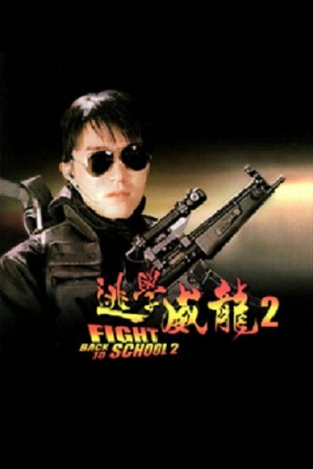 Fight.Back.to.School.2.1992.CHINESE.1080p.BluRay.x264.DTS-PbK – 17.1 GB