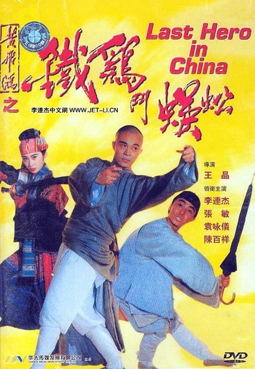 Last.Hero.in.China.1993.REMASTERED.1080p.BluRay.x264-REQ – 7.7 GB