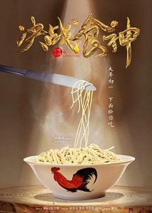 Cook.Up.a.Storm.2017.CHINESE.1080p.BluRay.x264.DTS-PbK – 11.4 GB