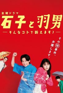 Ishiko.to.Haneo.Sonna.Koto.de.Uttaemasu.S01.1080p.NF.WEB-DL.DD+2.0.H.264-playWEB – 17.0 GB