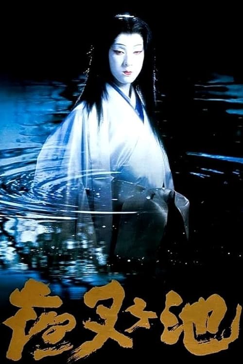 Demon.Pond.1979.1080p.Blu-ray.Remux.AVC.DTS-HD.MA.1.0-HDT – 26.9 GB