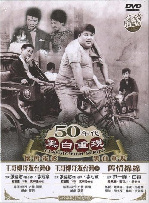 Brother.Wang.and.Brother.Liu.Tour.Taiwan.1959.1080p.WEB.h264-TSMC – 4.3 GB