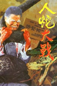 Ren.she.da.zhan.a.k.a..Calamity.of.Snakes.1982.Theatrical.Version.1080p.Blu-ray.Remux.AVC.FLAC.2.0-KRaLiMaRKo – 15.3 GB