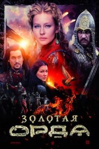 Zolotaya.Orda.S01.1080p.AMZN.WEB-DL.DD+2.0.H.264-playWEB – 51.5 GB