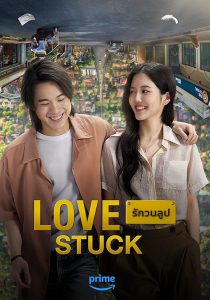 Love.Stuck.2024.2160p.AMZN.WEB-DL.DDP5.1.DV.H.265-FLUX – 16.8 GB