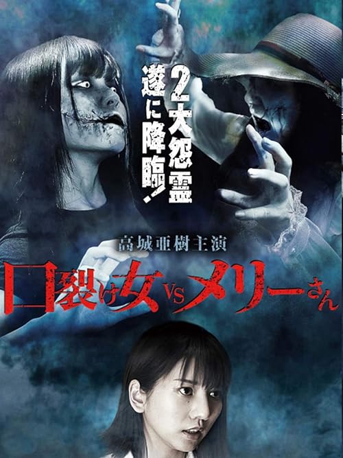 Kuchisake-onna VS Mary-san