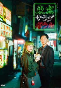 Tokyo.Salad.Bowl.S01.1080p.AMZN.WEB-DL.DD+2.0.H.264-playWEB – 22.0 GB