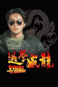 Fight.Back.to.School.aka.To.hok.wai.lung.1991.Hybrid.2160p.iT.WEB-DL.DoVi.HDR10+.H.265.TrueHD.5.1 – 21.3 GB