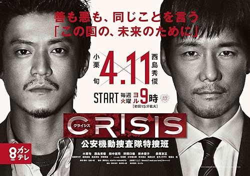 Crisis: Kôan Kidô Sôsatai Tokusô-han
