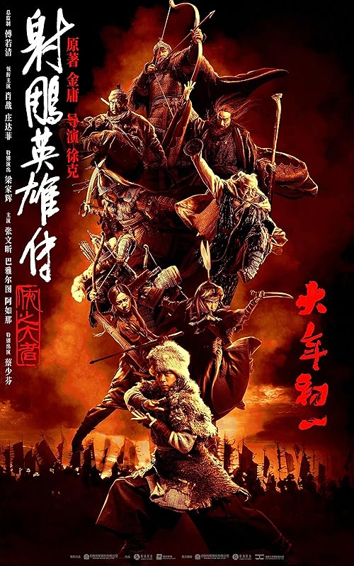 She diao ying xiong zhuan: Xia zhi da zhe