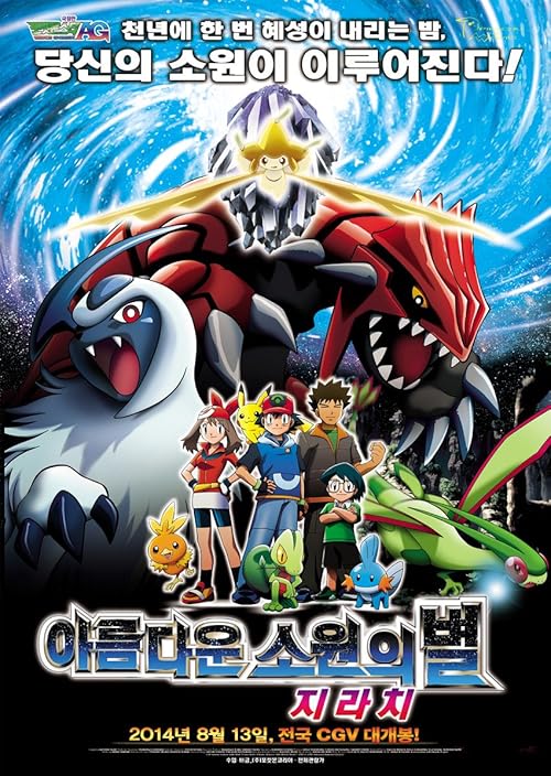 Gekijouban Poketto monsutâ Adobansu jenerêshon: Nanayo no negaiboshi Jirâchi