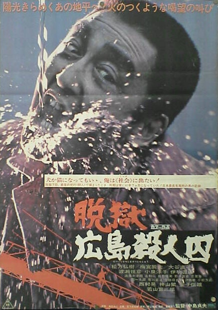 Datsugoku: Hiroshima satsujinshû