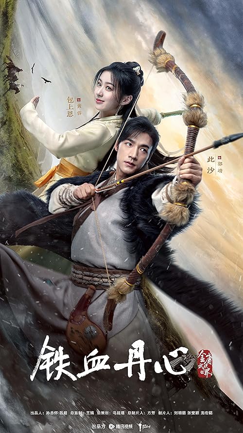 Jin Yong wu xia shi jie · Tie xue dan xin