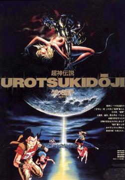 Chôjin densetsu urotsukidôji: Original gekijô kôkai-ban