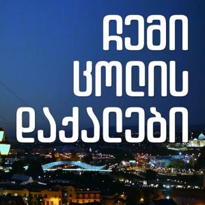 Chemi.Tsolis.Dakalebi.S02.1080p.WEB-DL.H.264 – 15.2 GB