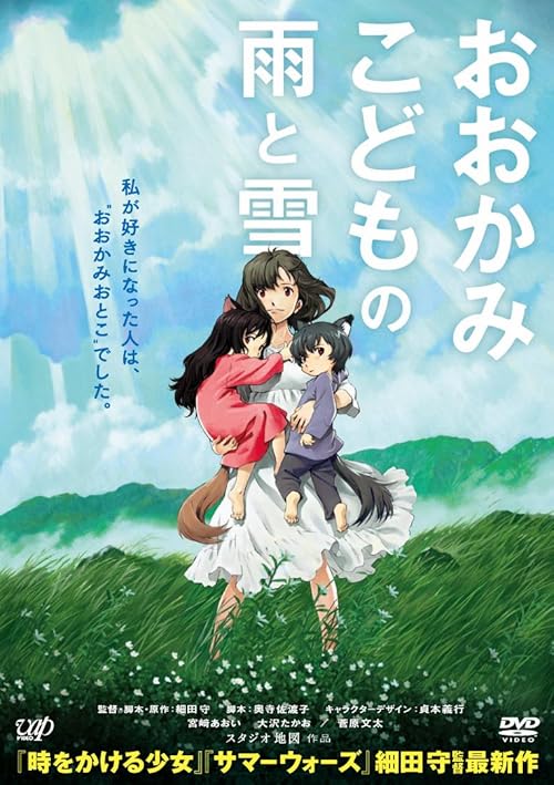 Ôkami Kodomo no Ame to Yuki