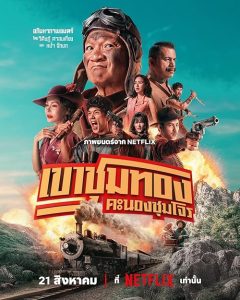 Gold.Rush.Gang.2025.2160p.NF.WEB-DL.DDP.5.1.Atmos.DV.H.265-CHDWEB – 15.6 GB