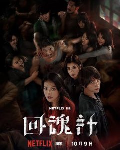 Hui.hun.ji.S01.720p.NF.WEB-DL.DD+5.1.Atmos.H.264-playWEB – 6.6 GB