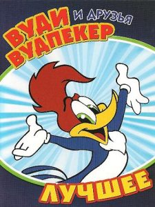 The.Woody.Woodpecker.and.Friends.1982.1080p.Blu-ray.Remux.AVC.FLAC.2.0-SPHD – 30.2 GB