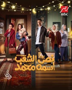 Nos.El.Shab.Esmo.Mohammad.S01.1080p.SHAHID.WEB-DL.AAC2.0.H.264-POWER – 8.4 GB
