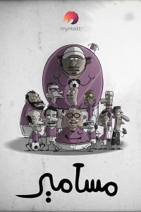 Masameer.Classics.S04.1080p.NF.WEB-DL.AAC2.0.H.264-12GaugeShotgun – 818.0 MB