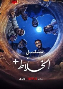 Alkhallat+.The.Series.S01.2160p.NF.WEB-DL.DUAL.DDP5.1.H.265-RAWR – 16.3 GB