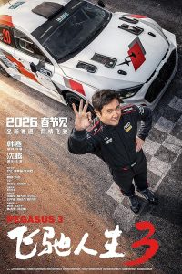 [飞驰人生3].Pegasus.3.2026.2160p.HQ.WEB-DL.H265.10bit.DDP.5.1-CMCTV – 14.5 GB