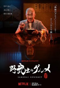 Samurai.Gourmet.S01.2017.2160p.NF.WEB-DL.DDP5.1.H.265-HHWEB – 22.0 GB