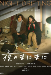 Night.Drifting.2024.1080p.FOD.WEB-DL.AAC2.0.x264-Dreamingbleu – 5.0 GB