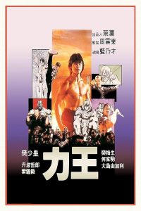 [BD]Riki.Oh.The.Story.of.Ricky.1991.2160p.GBR.UHD.Blu-ray.DV.HDR.HEVC.DTS-HD.MA.2.0-BLoz – 60.1 GB