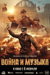 Voyna.i.muzyka.2025.1080p.AMZN.WEB-DL.DD+2.0.H.264-playWEB – 8.3 GB
