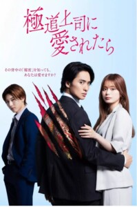 The.Yakuza.Bosss.Beloved.2025.S01.1080p.VIKI.WEB-DL.AAC2.0.H.264-DUSKLiGHT – 1.4 GB