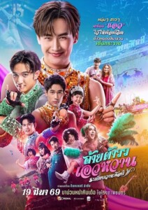 Mor.Lam.Rhythm.Rabiab.Wathasilp.2026.1080p.NF.WEB-DL.DDP5.1.H.264-EQRTZ – 3.6 GB