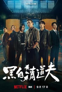 Hei.Bai.Qing.Dao.Fu.S01.720p.NF.WEB-DL.DD+5.1.H.264-playWEB – 6.3 GB