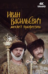 Ivan.Vasilevich.menyaet.professiyu.1973.720p.Bluray.DD5.1-PTer – 6.1 GB
