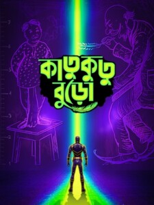 Katukutu.Buro.2026.1080p.CBR.AMZN.WEB-DL.Bangla.DDP2.0.H.264-HDWebMovies – 4.7 GB