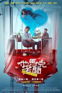 Kiss.My.Ass.Boss.2023.1080p.CATCHPLAY.WEB-DL.H264.AAC-ADWeb – 3.3 GB
